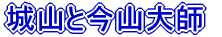 城山と今山大師