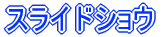 �X���C�h�V���E